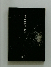 埴谷雄高準詩集