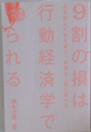9割の損は行動経済学でられる