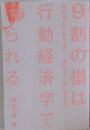 9割の損は行動経済学でられる