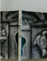 帖佐美行展　1983