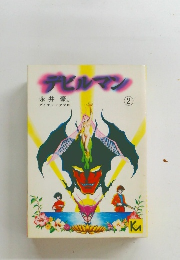 デビルマン 2
