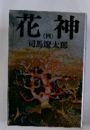 花神 4
