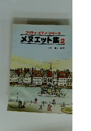 メヌエット集2