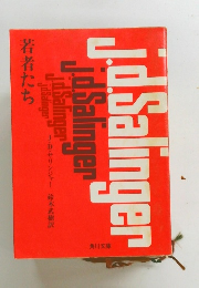 jdSalinger　若者たち