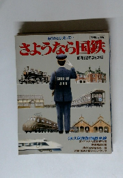 さようなら国鉄　1987年3/31号
