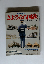 さようなら国鉄　1987年3/31号