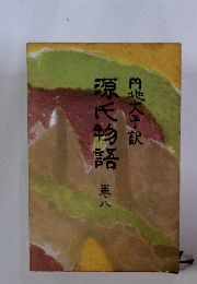 源氏物語港八円地大子訳