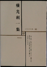 日本文学全集 32　横光利一集