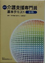 介護支援専門員 基本テキスト全4巻