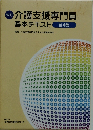 介護支援専門員 基本テキスト全4巻