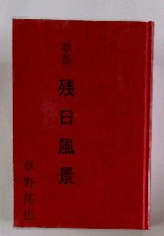 歌集残日風景