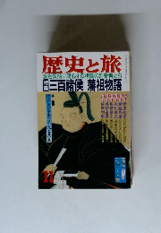 歴史と旅　11月号　三百諸侯 藩祖物語
