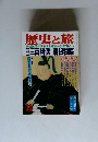 歴史と旅　11月号　三百諸侯 藩祖物語
