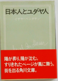 日本人とユダヤ人
