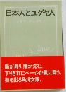 日本人とユダヤ人