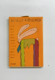 吉行淳之介　不作法対談