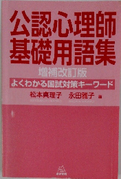 公認心理師基礎用語集