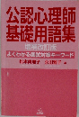 公認心理師基礎用語集