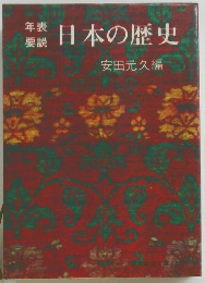 日本の歴史