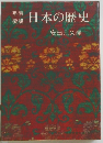 日本の歴史