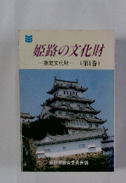 姫路の文化財　1巻
