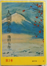 人間革命3　池田大作