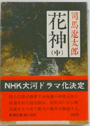 花神　中