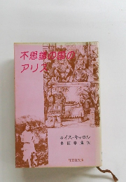 不思議の国のアリス