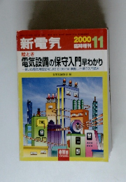 新電気　2000年11月号