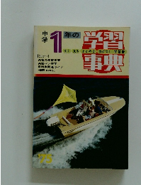 年の学習書事典1　中学