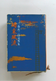 端末風流　小島政二郎随筆集