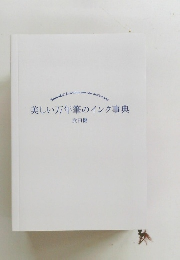 美しい万年筆のインク事典