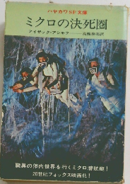 ミクロの決死圏