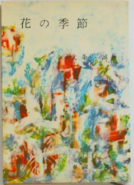 花の季節