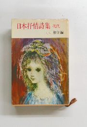 日本抒情詩集　現代