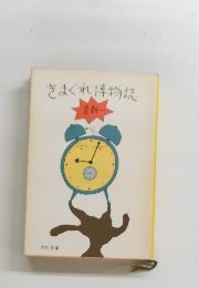 きまぐれ博物誌