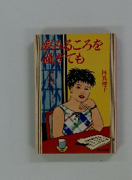 夢みるころを過ぎても