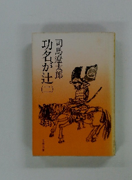 功名が辻2　