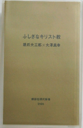 ふしぎなキリスト教
