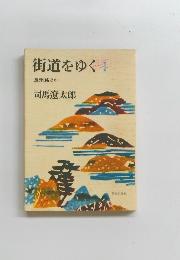街道をゆく　1　長州路ほか