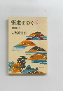 街道をゆく　1　長州路ほか
