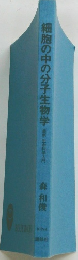 細胞の中の分子生物学 最新・生命科学入門