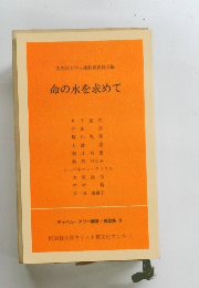 命の水を求めて