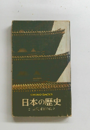 CHUKO BACKS 日本の歴史 2 古代国家の成立