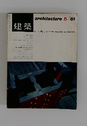 建築　1961年5月号