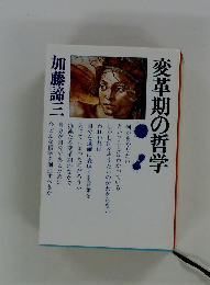 変革期の哲学