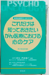 これだけは 知っておきたい がん医療における 心のケア