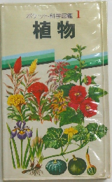 ポケット科学図鑑 1　植物