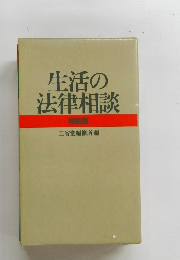 生活の 法律相談 特教版