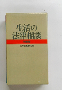 生活の 法律相談 特教版